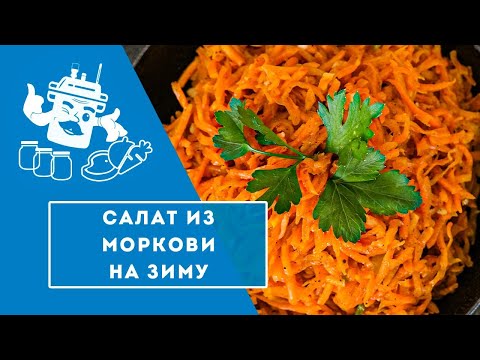 Видео: ОСТРЫЙ САЛАТ ИЗ МОРКОВИ ЗА 35 МИНУТ!