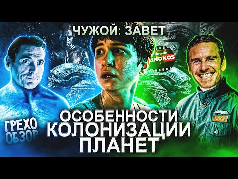 Видео: Грехо-Обзор "Чужой: Завет"