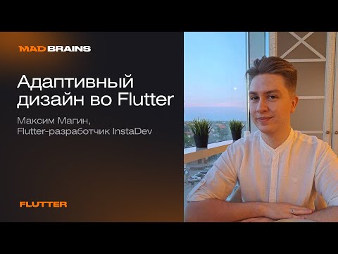 Видео: Адаптивный дизайн во Flutter | Mad Brains Техно