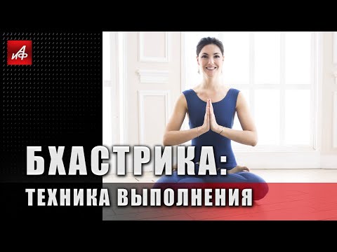 Видео: Бхастрика: техника выполнения