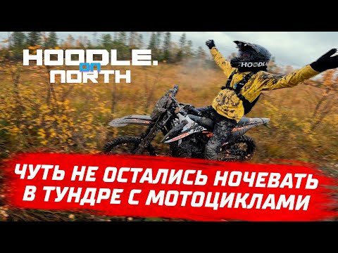 Видео: Рубимся через тундру. Выбираем лучший внедорожный мотоцикл
