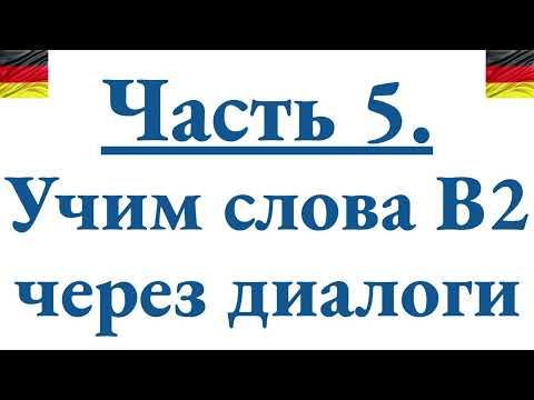 Видео: Учим немецкие слова B2 через ДИАЛОГ и разбираем грамматику - 5 часть