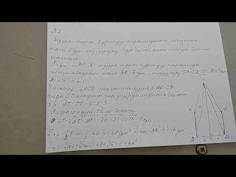 Видео: Пирамиданын бетинин аянты . Мисал иштоо .
