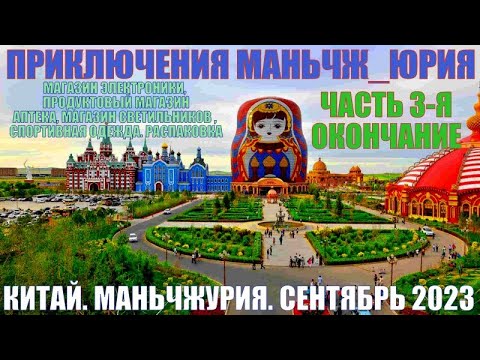 Видео: И вновь Маньчжурия 满洲里市 Окончание. Часть 3-я. Китай. Сентябрь 2023.