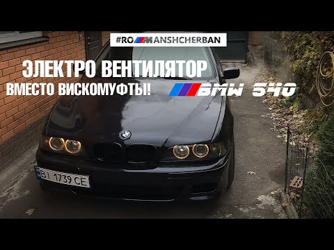 Видео: ЭЛЕКТРО ВЕНТИЛЯТОР ОТ Е60 E65 НА Е39 Е38 ВМЕСТО ВИСКОМУФТЫ | ПОЛНЫЙ FAQ | ЛИЧНЫЙ ОПЫТ