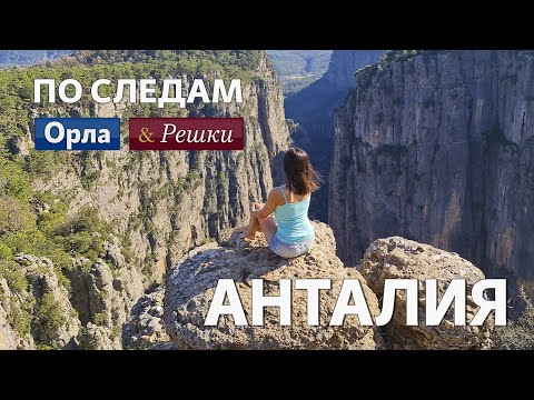 Видео: Анталия. Что посмотреть в Анталии. Путешествие на машине.