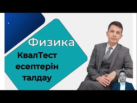 Видео: Физика КвалТест есептерін талдау (Ұлттық біліктілік тестілеу) 1-бөлім