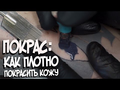 Видео: Покрас. Как плотно покрасить кожу? Как выбрать иглы.