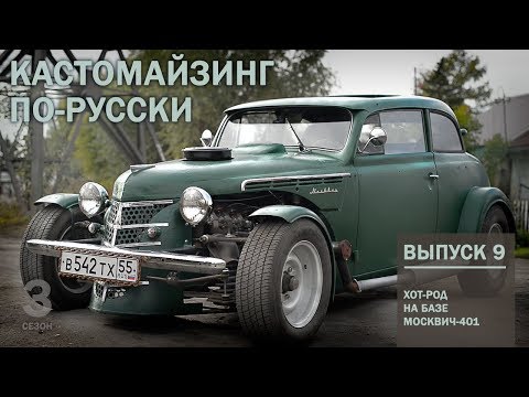 Видео: Кастомайзинг по-русски | Омский Москвич.