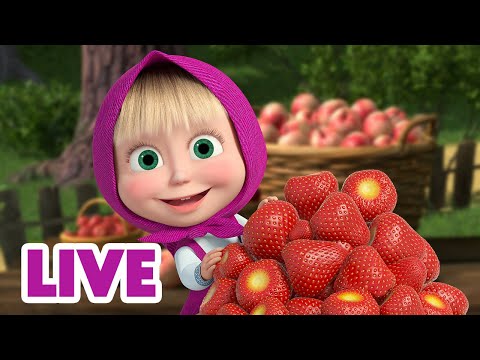 Видео: 🔴 ПРЯМОЙ ЭФИР! LIVE Маша и Медведь 👱‍♀️🐻 Вкусновато, но маловато! 🍭 🍒