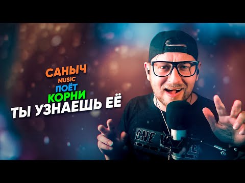 Видео: Саныч Music поёт: Корни - Ты узнаешь ее