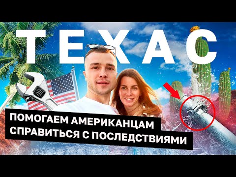 Видео: Влог - Handyman в Остине Техас. Трубы лопнули от холода.