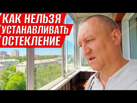 Видео: Как Нельзя Устанавливать Остекление на Балконе. Шкафчик на балконе.