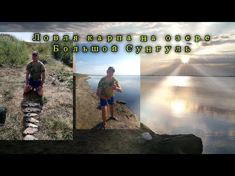 Видео: Ловля карпа на озере Большой Сунгуль. Такой рыбалки давно не было! Трофеи чуть не сломали удочки!!!