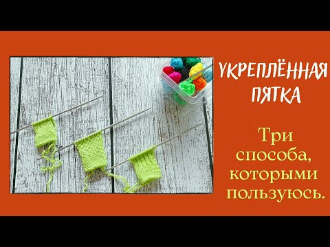 Видео: Три простых способа укреплённой пятки носка. Уплотняющие узоры.