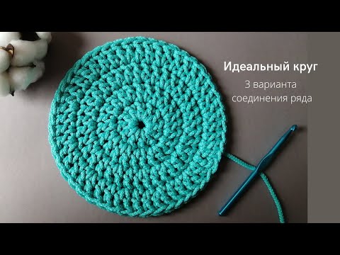 Видео: 😍Идеальный круг без шва столбиками с накидом. Три способа соединения ряда.