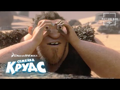 Видео: Семейка Крудс | Погоня за завтраком |