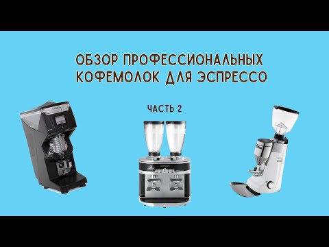 Видео: Обзор профессиональных кофемолок эспрессо