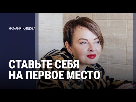 Видео: СТАВЬТЕ СЕБЯ НА ПЕРВОЕ МЕСТО | Наталия Капцова 