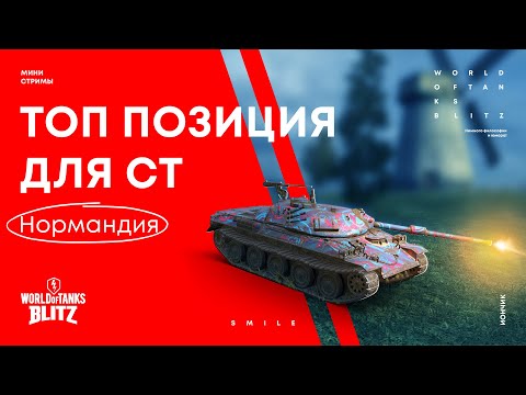 Видео: Топ позиции для СТ на карте Нормандия | WoT Blitz