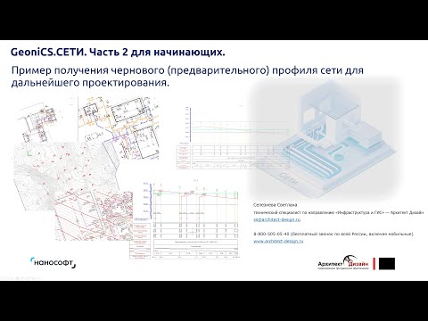 Видео: «nanoCAD GeoniCS СЕТИ. Пример получения чернового профиля сети для дальнейшего проектирования»