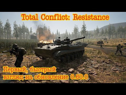 Видео: Total Conflict: Resistance. Первый, быстрый взгляд на обновление 0.60.0