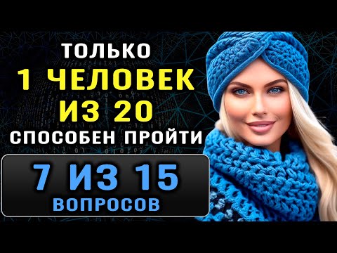 Видео: ВЫ УМНЫЙ? Тест на Эрудицию и Кругозор. Тогда ответьте хотя бы на 7 вопроса #насколькостарвашмозг