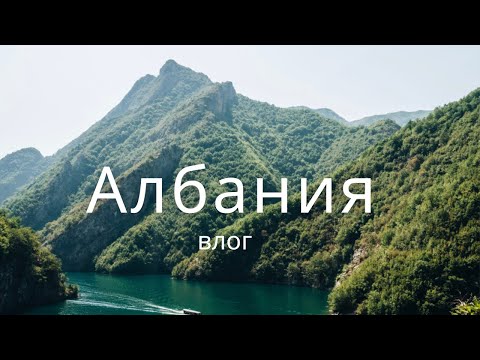 Видео: 6. АЛБАНИЯ. Насколько безопасно. Стоит ли ехать? Vlog