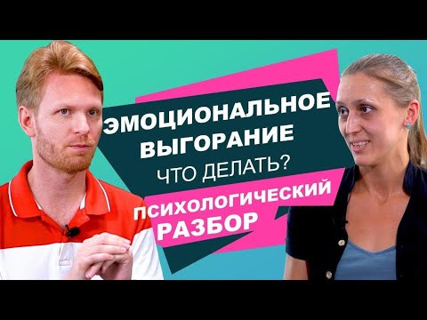 Видео: Эмоциональное Выгорание. Как ВЕРНУТЬ себе ЭНЕРГИЮ? Психологический Разбор.