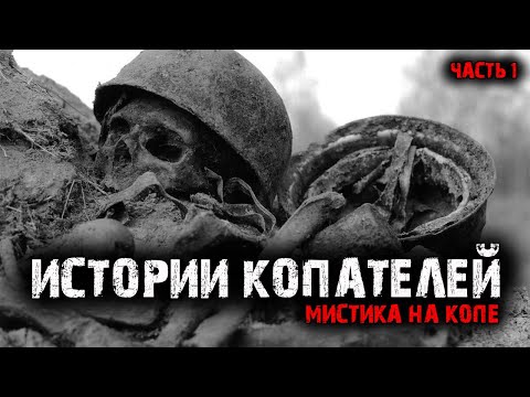 Видео: Истории копателей. Мистика на копе (4в1) Выпуск №1.