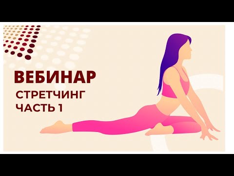 Видео: Вебинар: Стретчинг. Часть 1