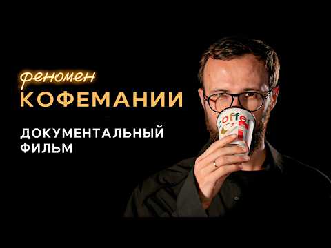 Видео: «Кофемания». Феномен самой быстрорастущей и закрытой сети ресторанов Москвы