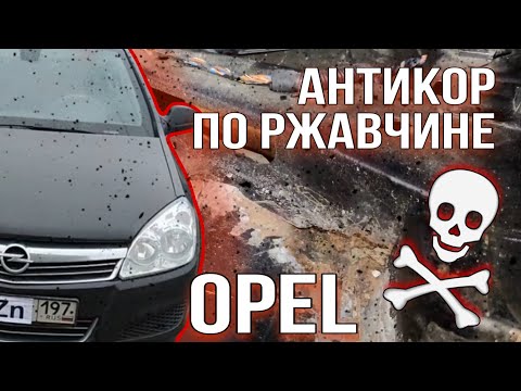 Видео: Антикоррозионная обработка OpeL  / АНТИКОР по ржавчине