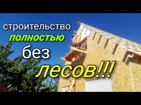 Видео: Монтаж осб листов на фронтоне. Как обшить листами осб фронтоны без лесов? Секреты ускоренной сборки