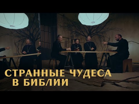 Видео: Самые СТРАННЫЕ ЧУДЕСА в Новом Завете. Острый разговор (Великанов, Домусчи, Игумнов, Барицкий)