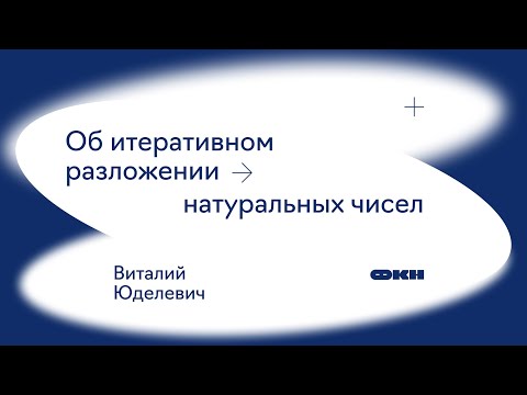Видео: Об итеративном разложении натуральных чисел (Виталий Юделевич)