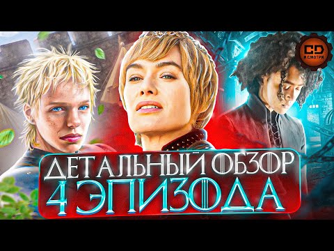 Видео: ДЕТАЛЬНЫЙ ОБЗОР "ИГРА ПРЕСТОЛОВ" (8 сезон 4 Серия)