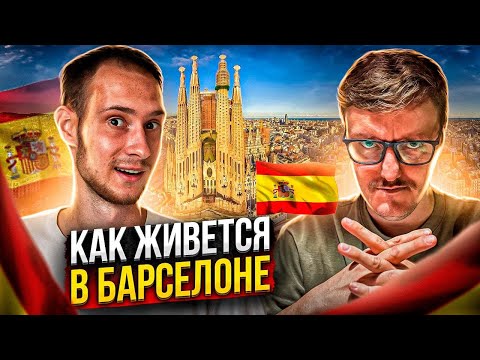 Видео: Переезд в Испанию: Как живется в Барселоне | Плюсы и минусы Испании