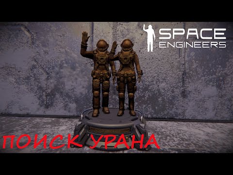 Видео: Space Engineers #17 Вспоминаем космос и ищем уран