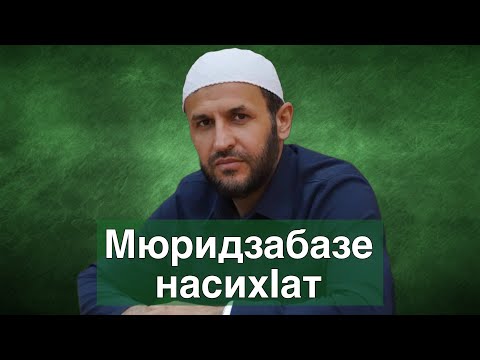 Видео: Мюридзабазе насихIат