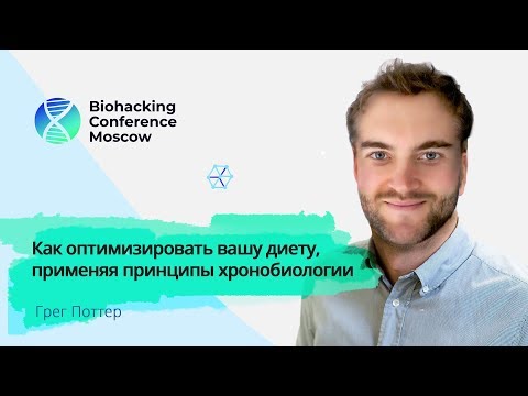 Видео: Грег Поттер - Как оптимизировать вашу диету, применяя принципы хронобиологии