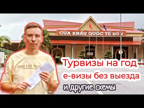 Видео: 🇻🇳 Всё про визы | Как переехать во Вьетнам на ПМЖ (ну почти), работа и бизнес
