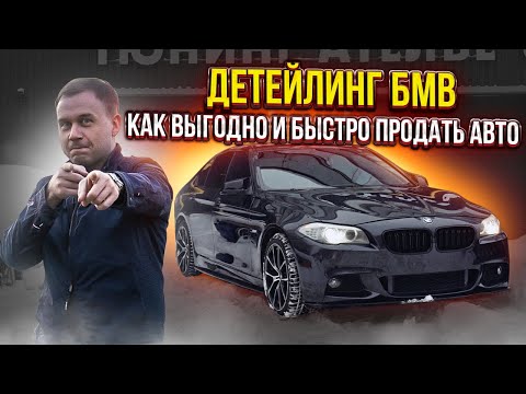 Видео: Продать БМВ выгодно, задача на сегодня!