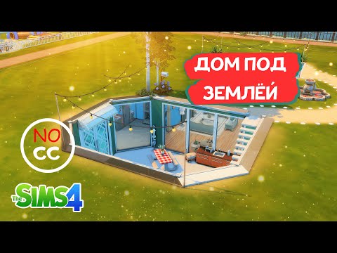 Видео: СЕМЕЙНЫЙ ДОМ, ПОДЗЕМНЫЙ │ NO CC │ The Sims 4 Строительство