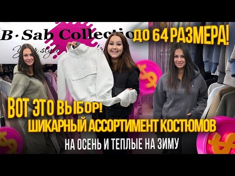 Видео: ШИКАРНЫЙ АССОРТИМЕНТ КОСТЮМОВ ДО 64 РАЗМЕРА✨НА ОСЕНЬ И ТЕПЛЫЕ НА ЗИМУ🎉20-30 Рынок Садовод Москва