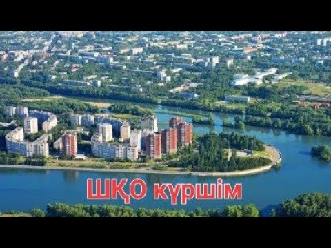 Видео: ШҚО Күршім ауданы Марқакөл ауылы