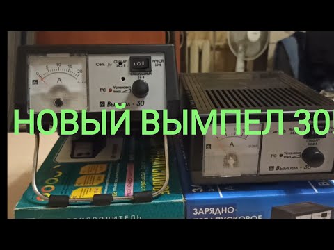 Видео: НОВЫЙ ВЫМПЕЛ 30! НИЧЕГО НЕ ПОМЕНЯЛОСЬ КРОМЕ НАПРЯЖЕНИЯ ЗАРЯДА!