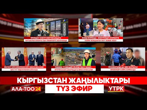 Видео: Кыргызстан жаңылыктары // Түз эфир // 30.10.2025
