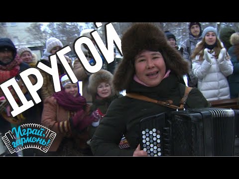 Видео: Другой | Анна Плотникова (г. Ижевск) | Играй, гармонь!