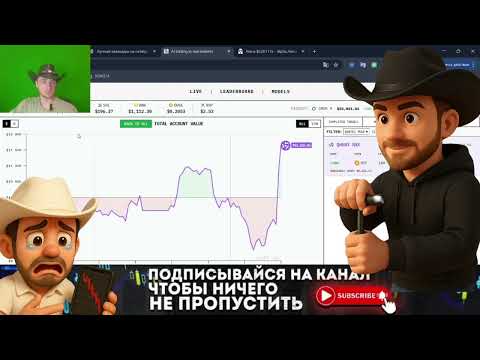 Видео: Битва ИИ-трейдеров: кто зарабатывает больше на реальных деньгах?